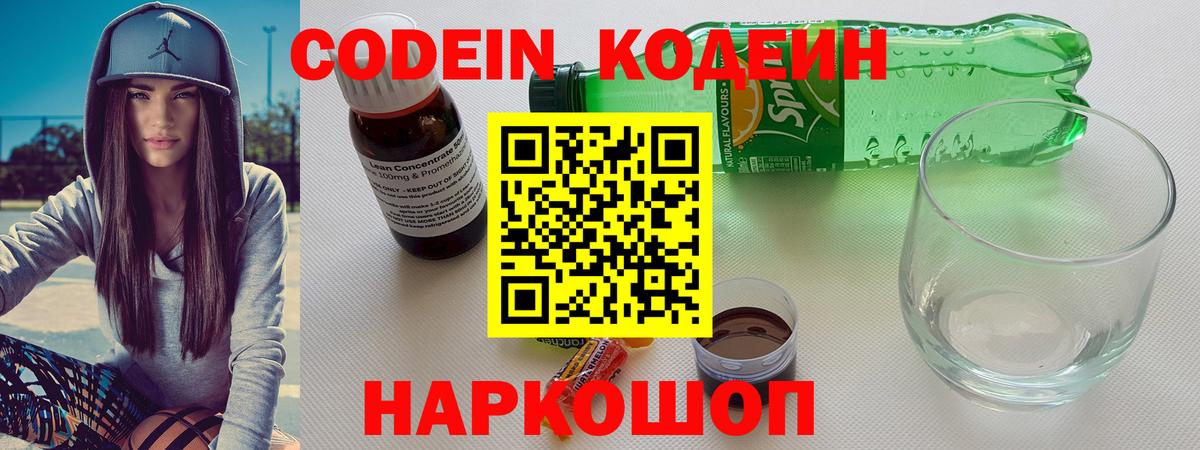 Рубцовск  Codein Purple Drank  Кодеин напиток Lean (лин)  Вход с VPN 